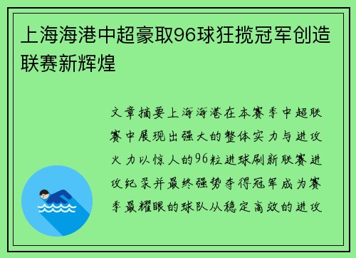 上海海港中超豪取96球狂揽冠军创造联赛新辉煌