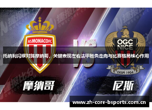 托纳利闪耀对阵摩纳哥，关键表现左右法甲胜负走向与比赛格局核心作用