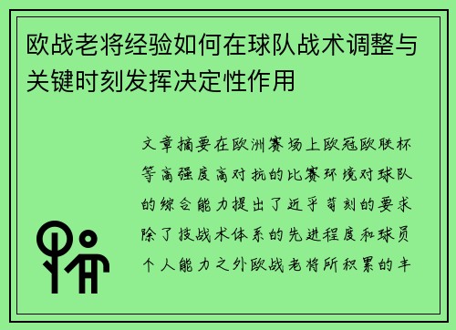 欧战老将经验如何在球队战术调整与关键时刻发挥决定性作用