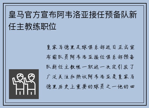 皇马官方宣布阿韦洛亚接任预备队新任主教练职位