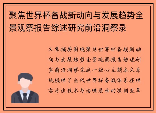 聚焦世界杯备战新动向与发展趋势全景观察报告综述研究前沿洞察录