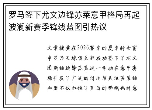 罗马签下尤文边锋苏莱意甲格局再起波澜新赛季锋线蓝图引热议
