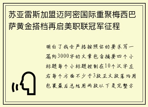 苏亚雷斯加盟迈阿密国际重聚梅西巴萨黄金搭档再启美职联冠军征程