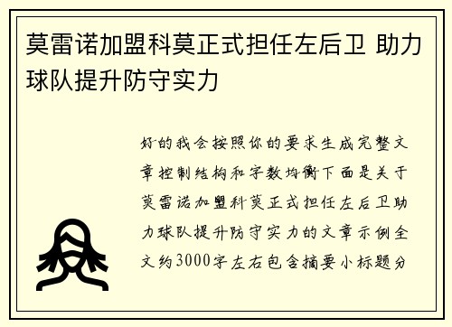 莫雷诺加盟科莫正式担任左后卫 助力球队提升防守实力 莫雷诺加盟科莫正式担任左后卫 助力球队提升防守实力