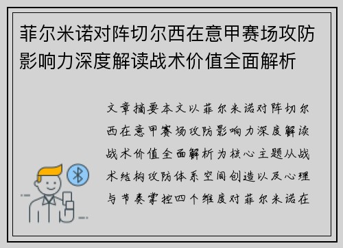 菲尔米诺对阵切尔西在意甲赛场攻防影响力深度解读战术价值全面解析