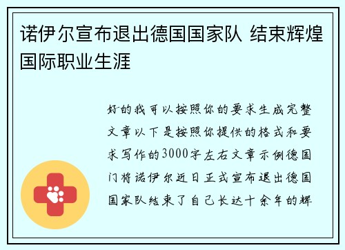 诺伊尔宣布退出德国国家队 结束辉煌国际职业生涯