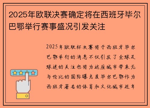 2025年欧联决赛确定将在西班牙毕尔巴鄂举行赛事盛况引发关注