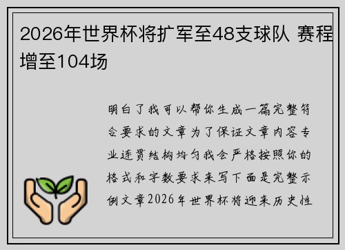 2026年世界杯将扩军至48支球队 赛程增至104场