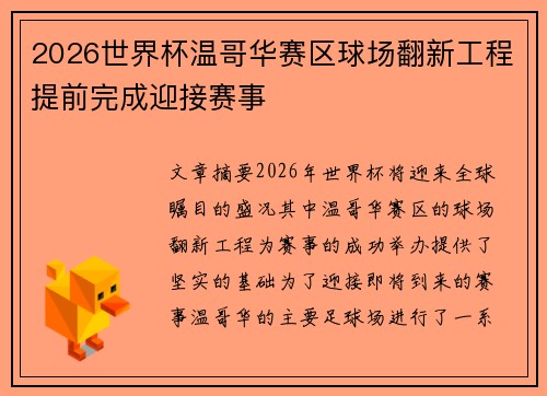 2026世界杯温哥华赛区球场翻新工程提前完成迎接赛事
