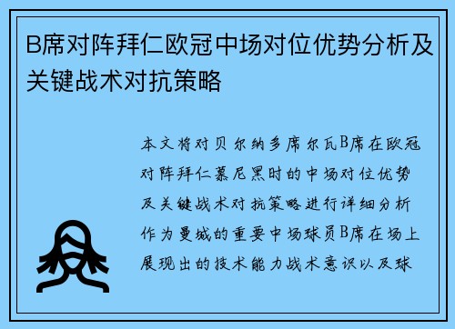 B席对阵拜仁欧冠中场对位优势分析及关键战术对抗策略