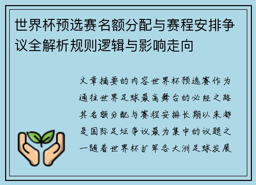 世界杯预选赛名额分配与赛程安排争议全解析规则逻辑与影响走向