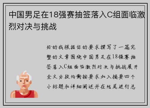 中国男足在18强赛抽签落入C组面临激烈对决与挑战