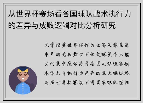 从世界杯赛场看各国球队战术执行力的差异与成败逻辑对比分析研究 从世界杯赛场看各国球队战术执行力的差异与成败逻辑对比分析研究