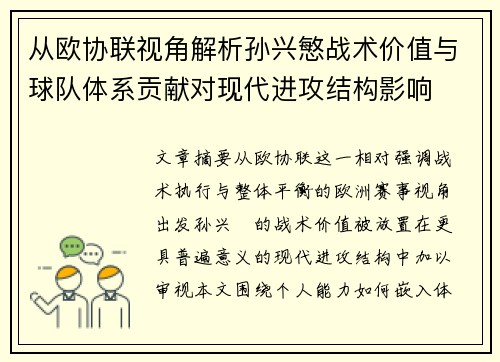 从欧协联视角解析孙兴慜战术价值与球队体系贡献对现代进攻结构影响