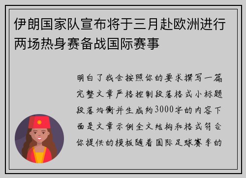 伊朗国家队宣布将于三月赴欧洲进行两场热身赛备战国际赛事