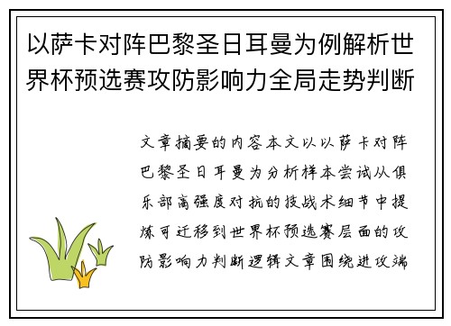 以萨卡对阵巴黎圣日耳曼为例解析世界杯预选赛攻防影响力全局走势判断
