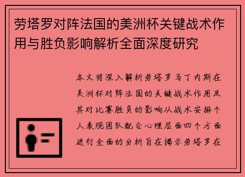 劳塔罗对阵法国的美洲杯关键战术作用与胜负影响解析全面深度研究