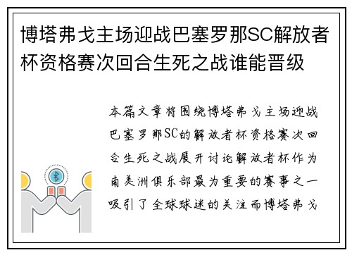 博塔弗戈主场迎战巴塞罗那SC解放者杯资格赛次回合生死之战谁能晋级