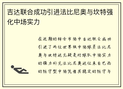 吉达联合成功引进法比尼奥与坎特强化中场实力