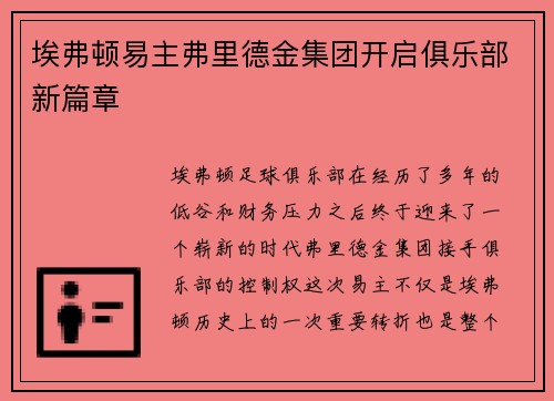 埃弗顿易主弗里德金集团开启俱乐部新篇章