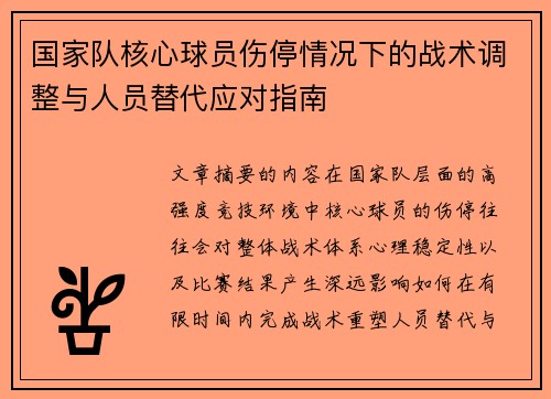 国家队核心球员伤停情况下的战术调整与人员替代应对指南