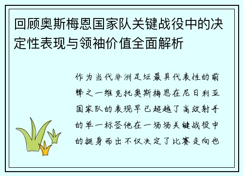 回顾奥斯梅恩国家队关键战役中的决定性表现与领袖价值全面解析