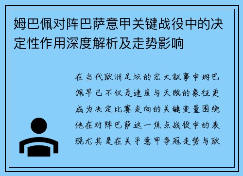 姆巴佩对阵巴萨意甲关键战役中的决定性作用深度解析及走势影响