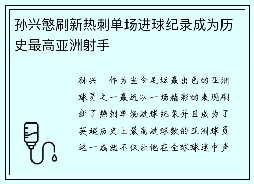 孙兴慜刷新热刺单场进球纪录成为历史最高亚洲射手