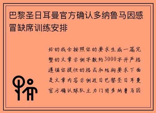 巴黎圣日耳曼官方确认多纳鲁马因感冒缺席训练安排