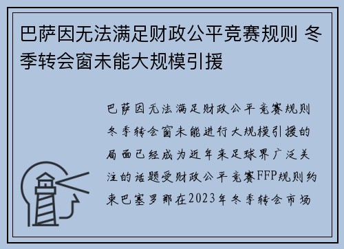 巴萨因无法满足财政公平竞赛规则 冬季转会窗未能大规模引援