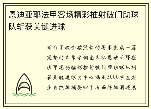 恩迪亚耶法甲客场精彩推射破门助球队斩获关键进球