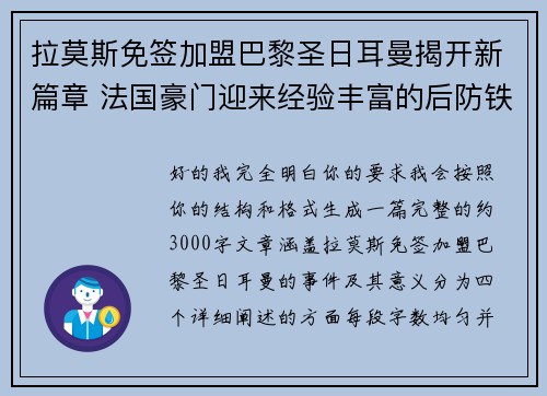 拉莫斯免签加盟巴黎圣日耳曼揭开新篇章 法国豪门迎来经验丰富的后防铁壁