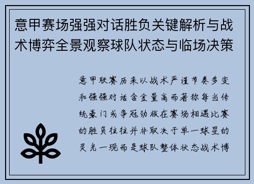 意甲赛场强强对话胜负关键解析与战术博弈全景观察球队状态与临场决策