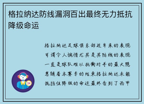 格拉纳达防线漏洞百出最终无力抵抗降级命运