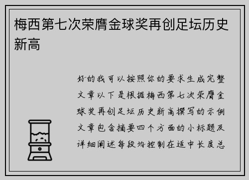 梅西第七次荣膺金球奖再创足坛历史新高