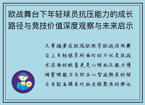 欧战舞台下年轻球员抗压能力的成长路径与竞技价值深度观察与未来启示