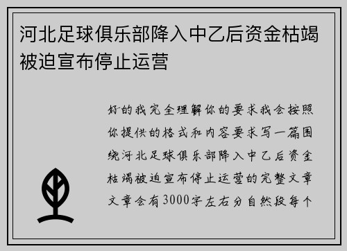 河北足球俱乐部降入中乙后资金枯竭被迫宣布停止运营