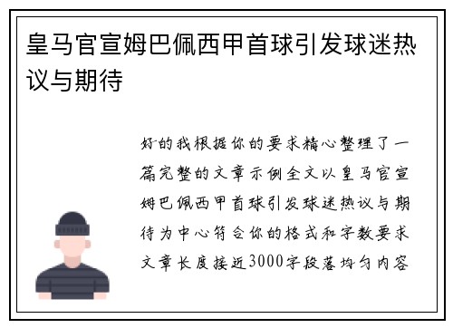 皇马官宣姆巴佩西甲首球引发球迷热议与期待