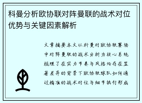 科曼分析欧协联对阵曼联的战术对位优势与关键因素解析