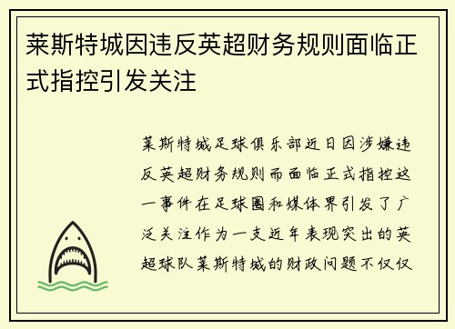 莱斯特城因违反英超财务规则面临正式指控引发关注