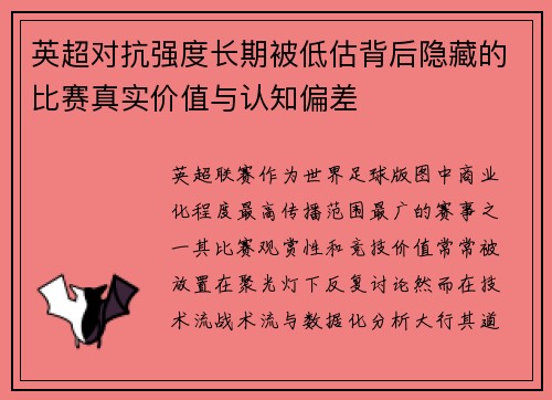 英超对抗强度长期被低估背后隐藏的比赛真实价值与认知偏差