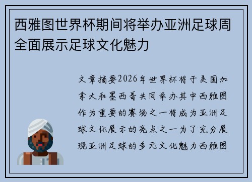 西雅图世界杯期间将举办亚洲足球周全面展示足球文化魅力