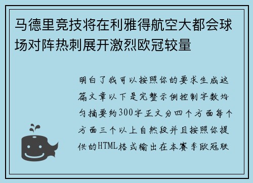 马德里竞技将在利雅得航空大都会球场对阵热刺展开激烈欧冠较量