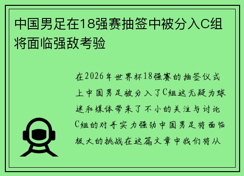 中国男足在18强赛抽签中被分入C组 将面临强敌考验