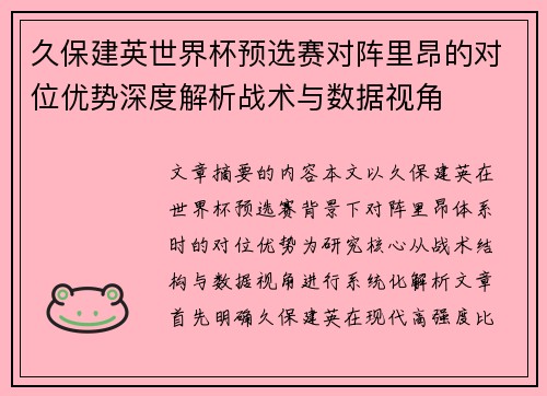 久保建英世界杯预选赛对阵里昂的对位优势深度解析战术与数据视角