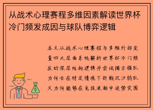 从战术心理赛程多维因素解读世界杯冷门频发成因与球队博弈逻辑
