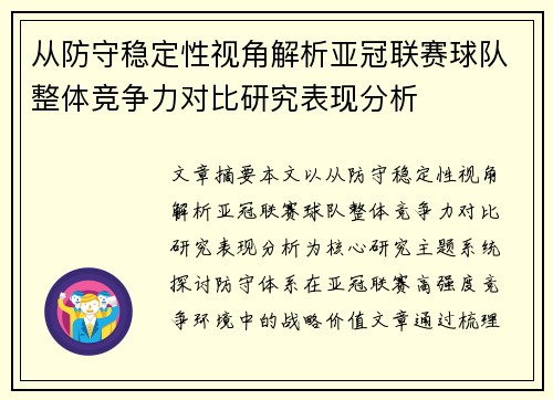 从防守稳定性视角解析亚冠联赛球队整体竞争力对比研究表现分析