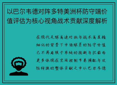 以巴尔韦德对阵多特美洲杯防守端价值评估为核心视角战术贡献深度解析