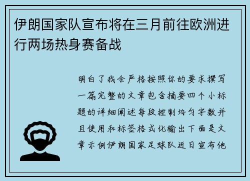 伊朗国家队宣布将在三月前往欧洲进行两场热身赛备战