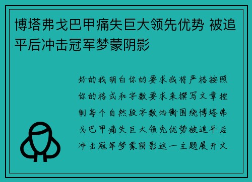 博塔弗戈巴甲痛失巨大领先优势 被追平后冲击冠军梦蒙阴影